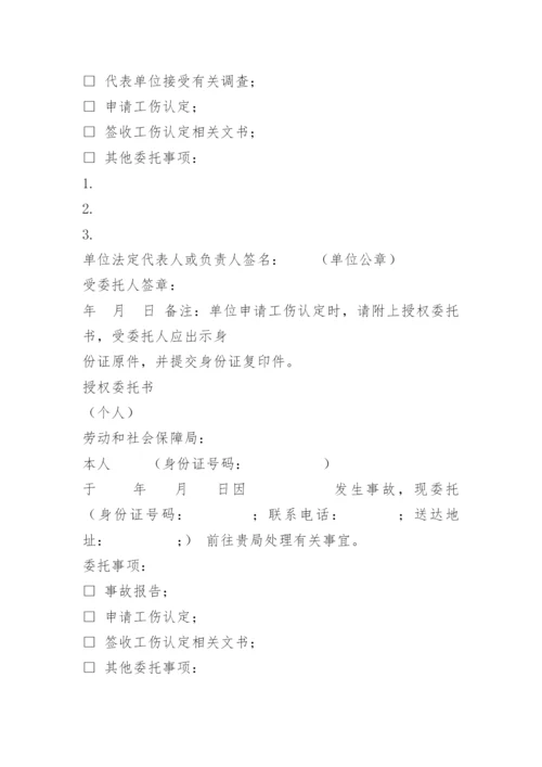 办理工伤授权委托书.docx