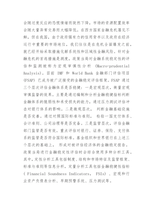 最新金融学博士论文开题报告.docx