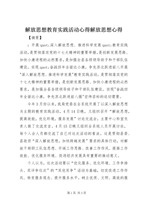 解放思想教育实践活动心得解放思想心得.docx