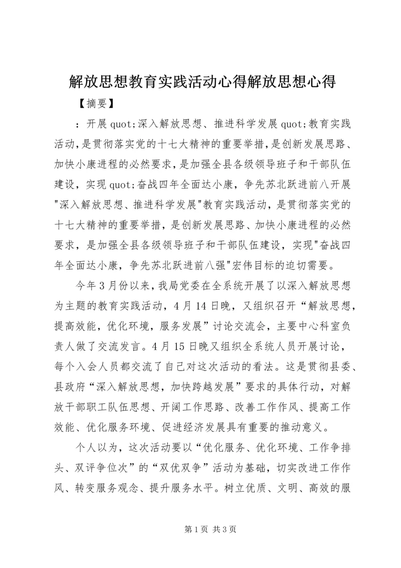 解放思想教育实践活动心得解放思想心得.docx