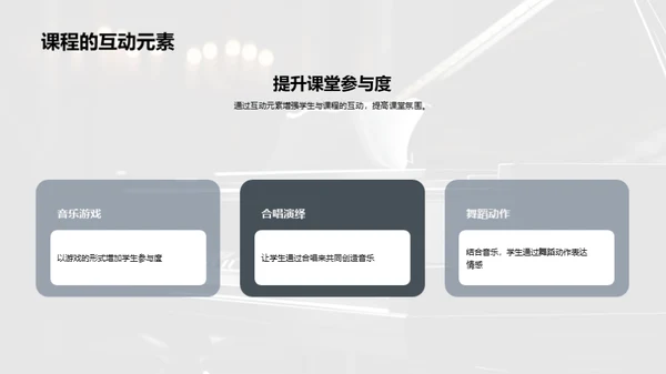 音乐教学新篇章