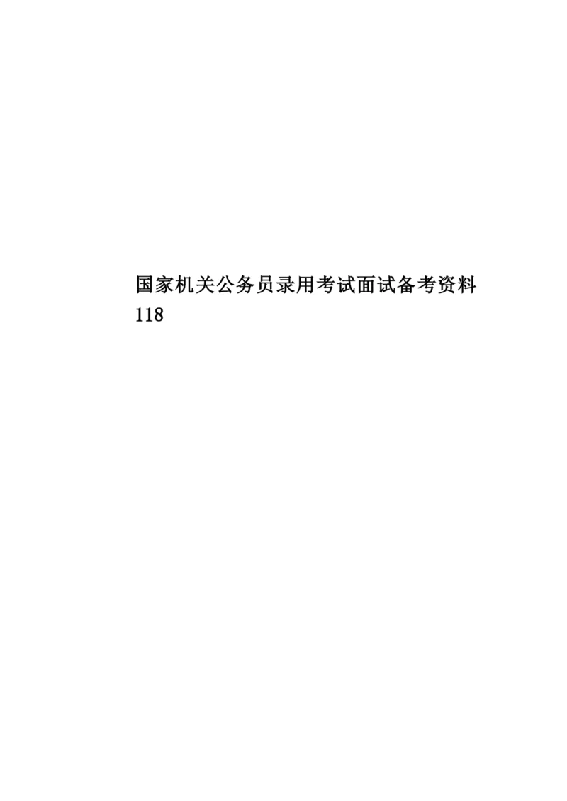 国家机关公务员录用考试面试备考资料118.docx