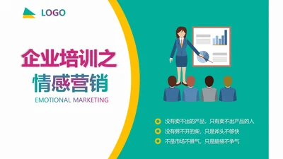 企业培训情感营销销售技巧教学PPT课件