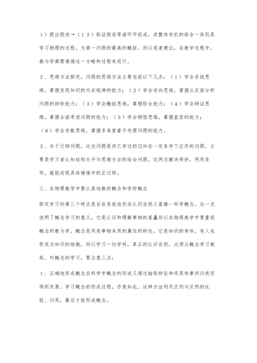 概论中学物理探究学习教学.docx