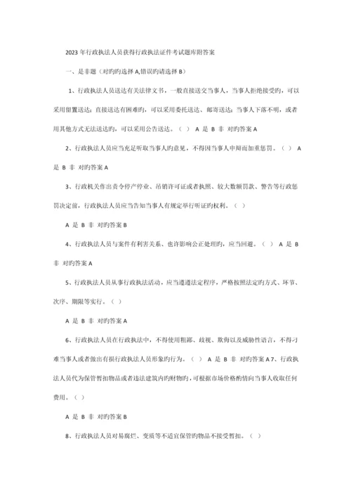 2023年行政执法人员考试题.docx