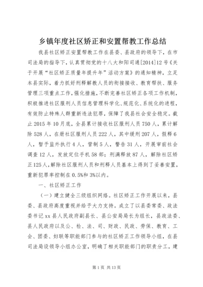 乡镇年度社区矫正和安置帮教工作总结.docx