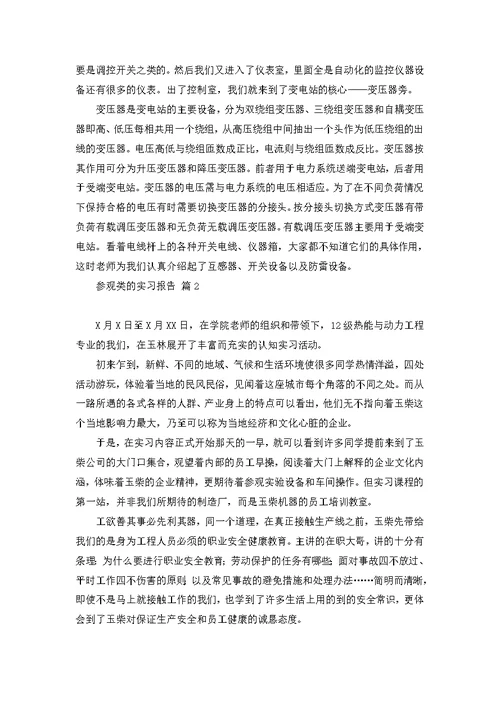 热门参观类的实习报告四篇