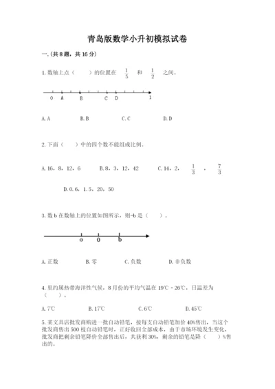 青岛版数学小升初模拟试卷及完整答案（名师系列）.docx