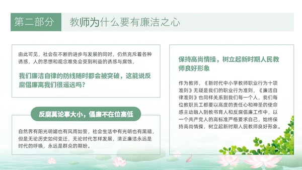 绿色水墨荷花清新文化党风廉政和师德师风教育主题党课ppt廉洁