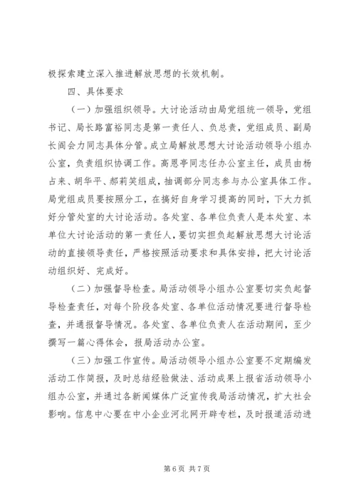 解放思想大讨论活动方案.docx