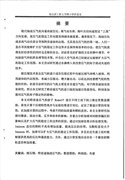 进气加湿对于跨音速压气机转子气动性能影响的数值分析轮机工程专业论文