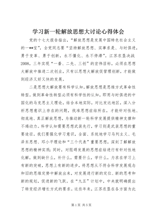 学习新一轮解放思想大讨论心得体会.docx