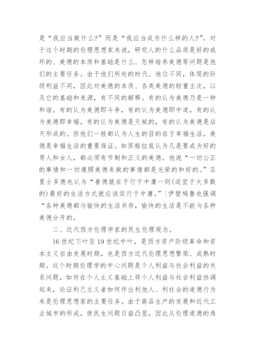 试论西方伦理学中的民生伦理思想论文.docx