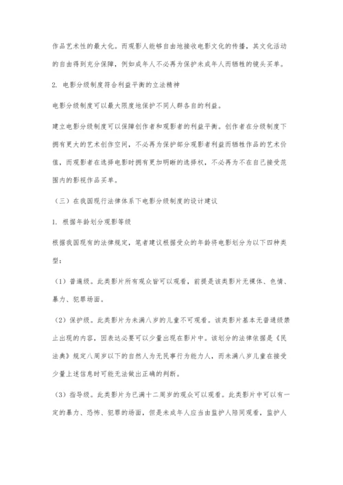 关于电影分级制度的法学思考.docx