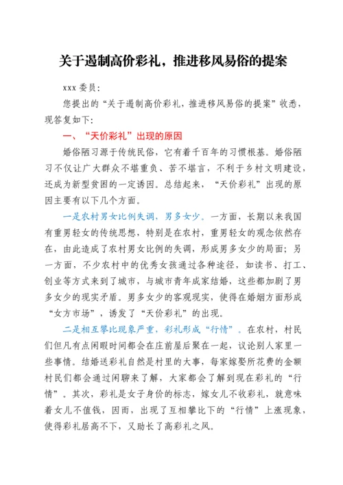 关于遏制高价彩礼，推进移风易俗的提案.docx