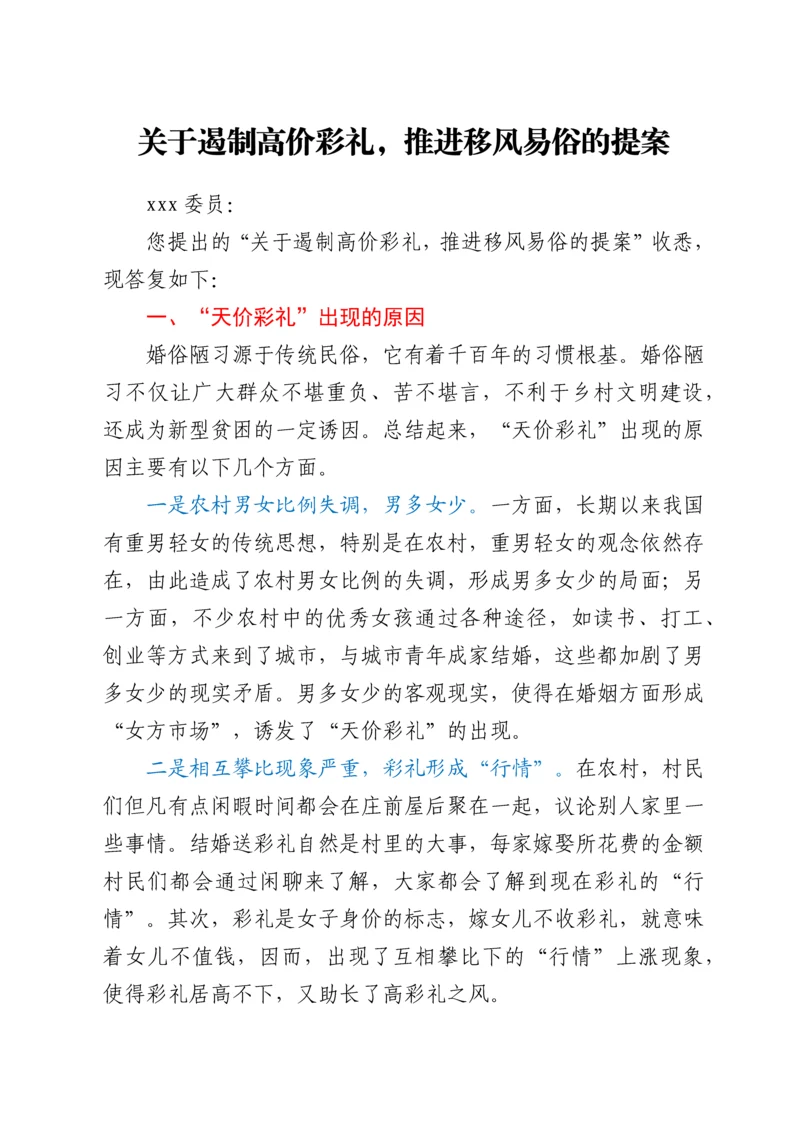 关于遏制高价彩礼，推进移风易俗的提案.docx