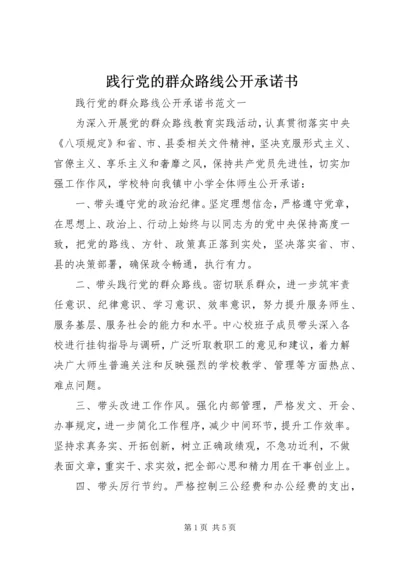 践行党的群众路线公开承诺书.docx