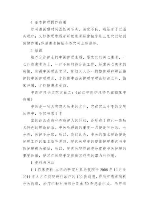 有关中医护理毕业论文范文.docx