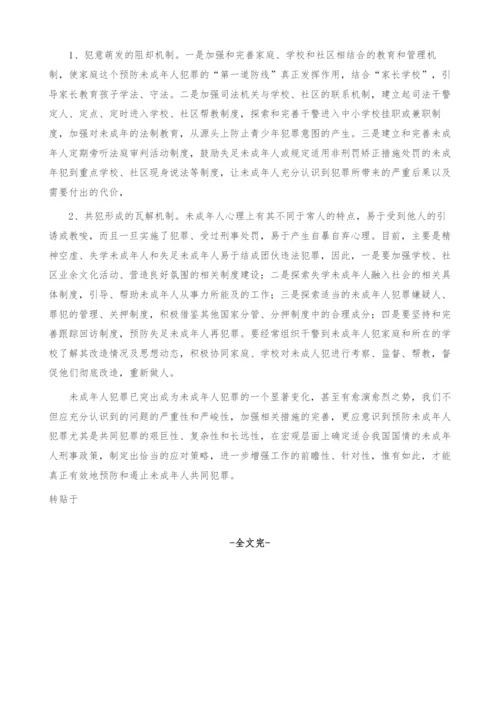 未成年人共同犯罪的新趋势及应对策略(1).docx