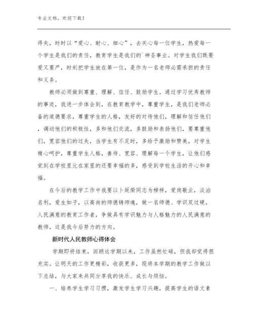 新时代人民教师心得体会范文24篇.docx