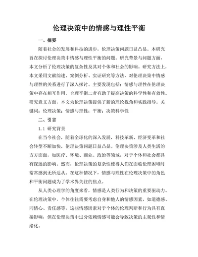 伦理决策中的情感与理性平衡