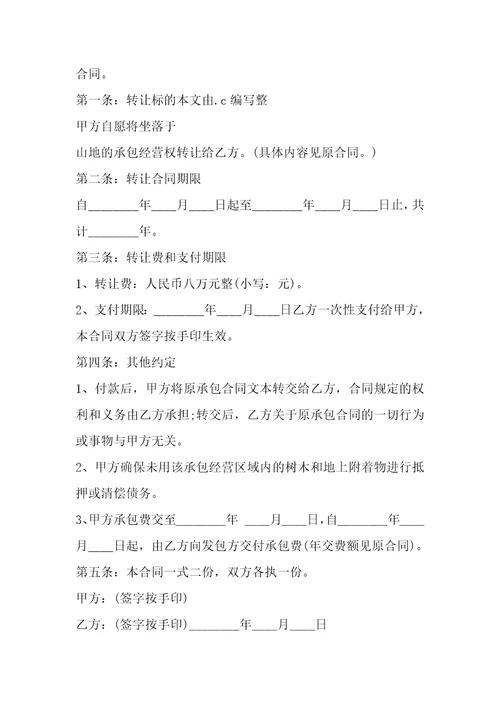 山地承包经营权合同书1篇