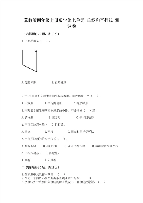 冀教版四年级上册数学第七单元垂线和平行线测试卷附答案达标题