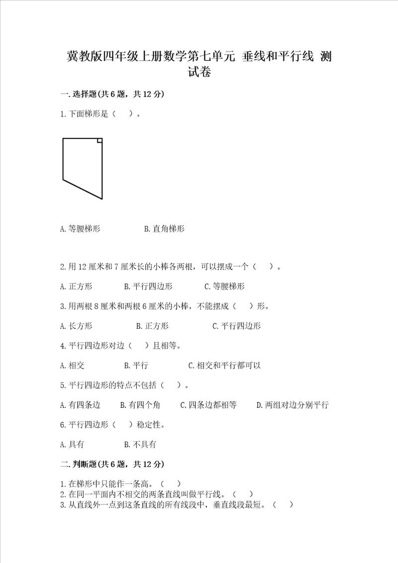 冀教版四年级上册数学第七单元垂线和平行线测试卷附答案达标题