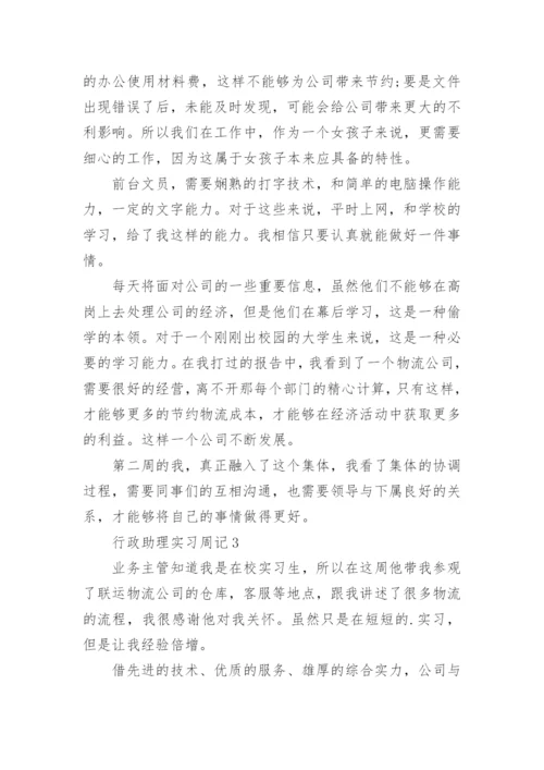 行政助理实习周记.docx