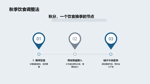 秋季科学饮食