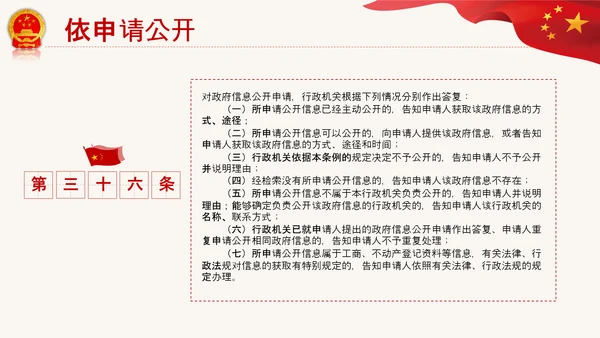 政府信息公开条例全文学习讲座PPT模板