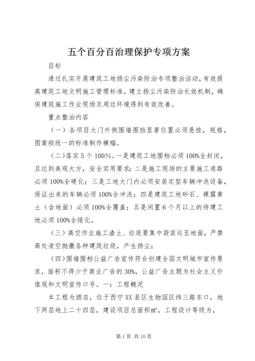 五个百分百治理保护专项方案.docx