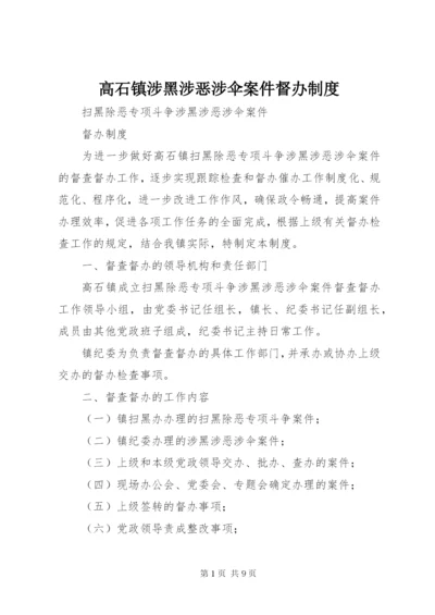 高石镇涉黑涉恶涉伞案件督办制度.docx