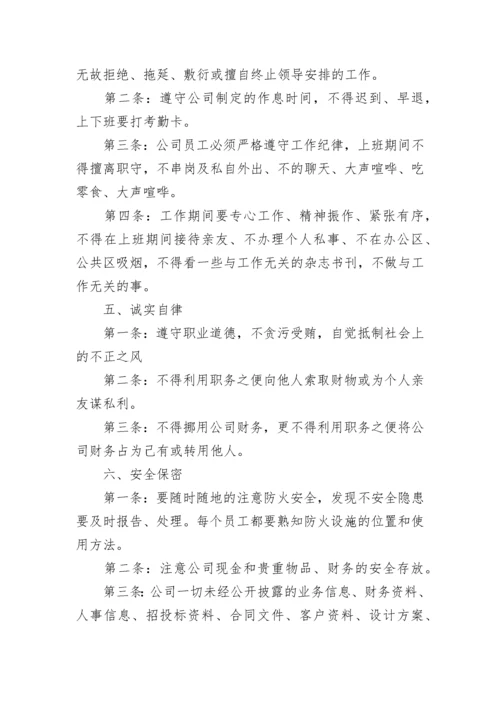 公司规章制度与员工管理条例（模板7篇）.docx