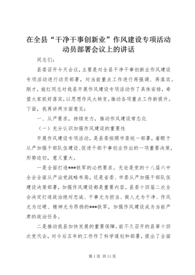 在全县“干净干事创新业”作风建设专项活动动员部署会议上的讲话.docx