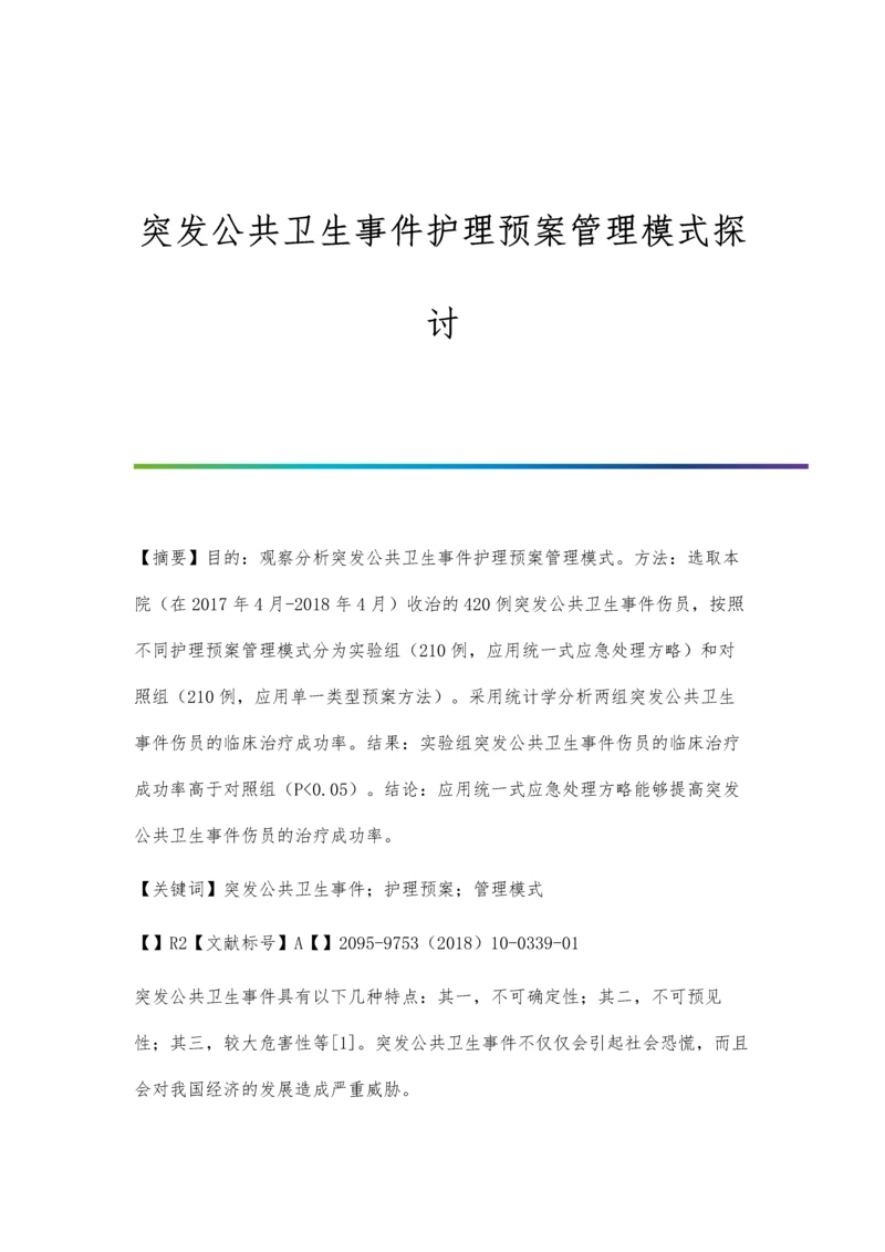 突发公共卫生事件护理预案管理模式探讨.docx