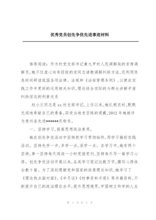 优秀党员创先争优先进事迹材料.docx