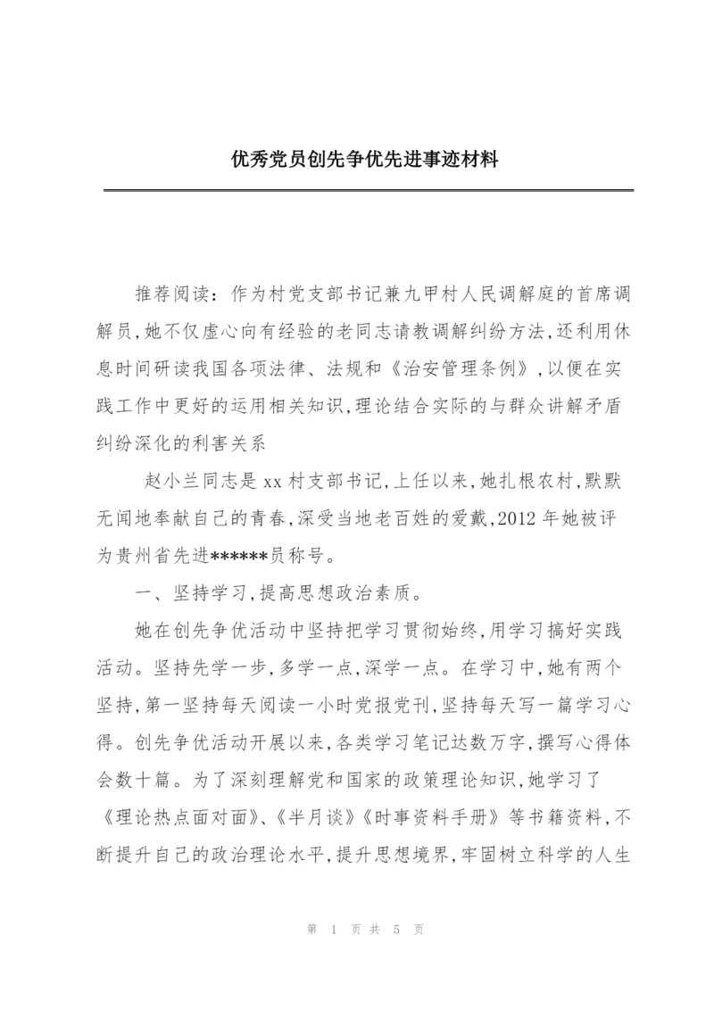 优秀党员创先争优先进事迹材料.docx