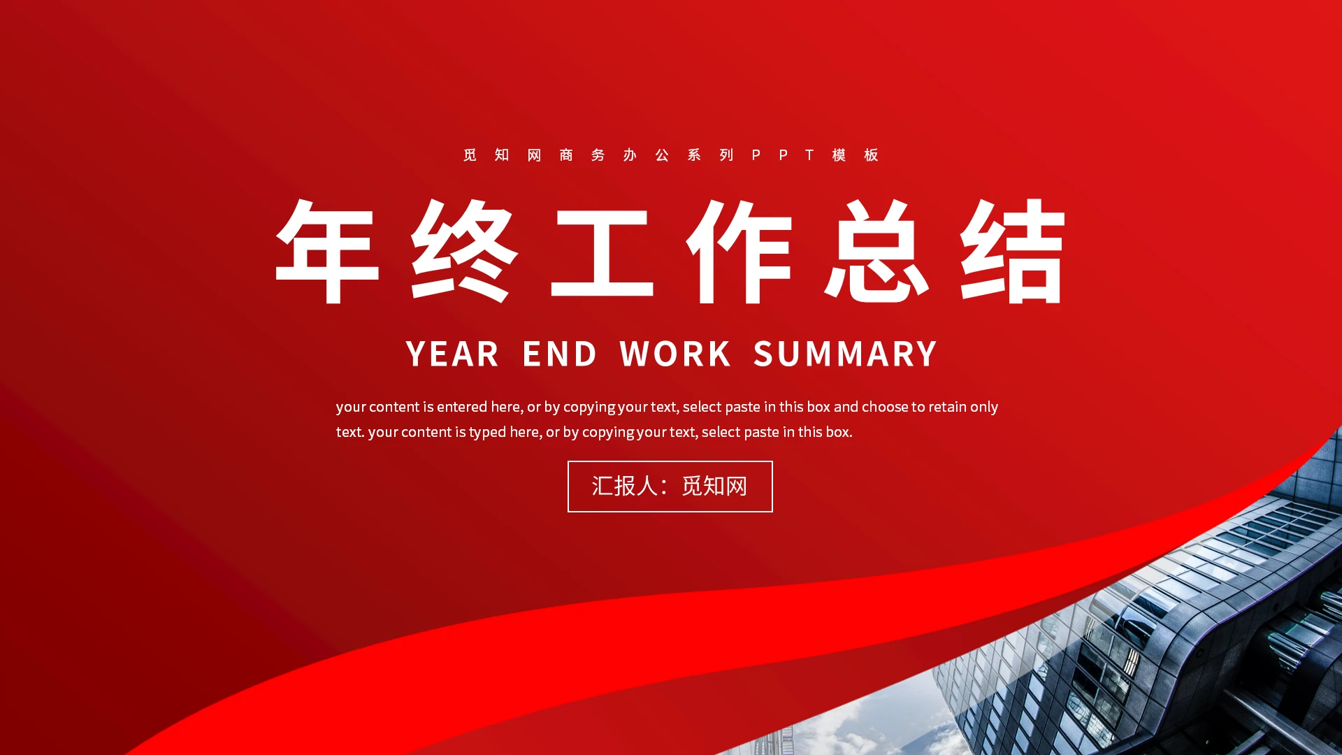 红色商务创意简约线条年终工作总结汇报PPT模板年终总结新年计划