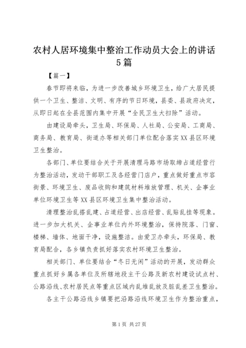 农村人居环境集中整治工作动员大会上的讲话5篇.docx