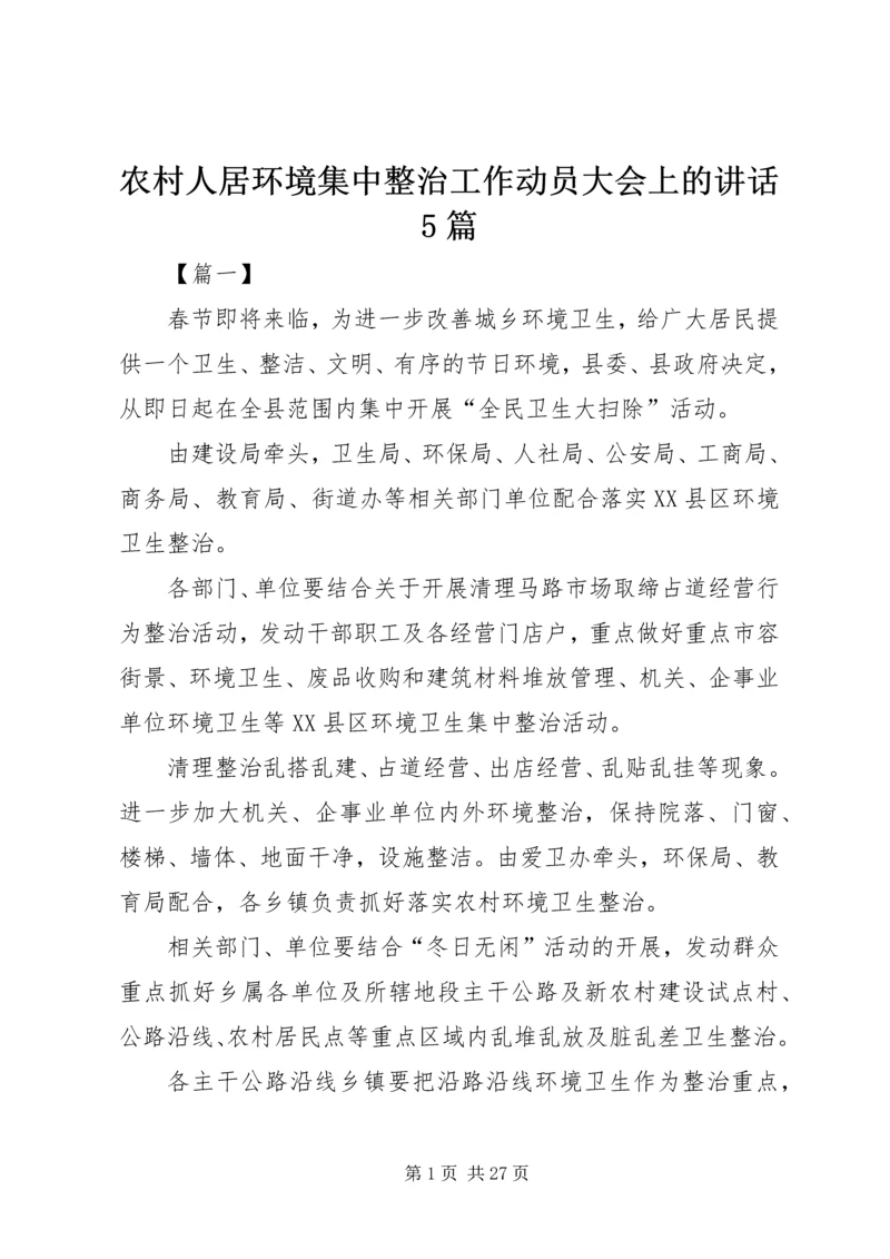 农村人居环境集中整治工作动员大会上的讲话5篇.docx