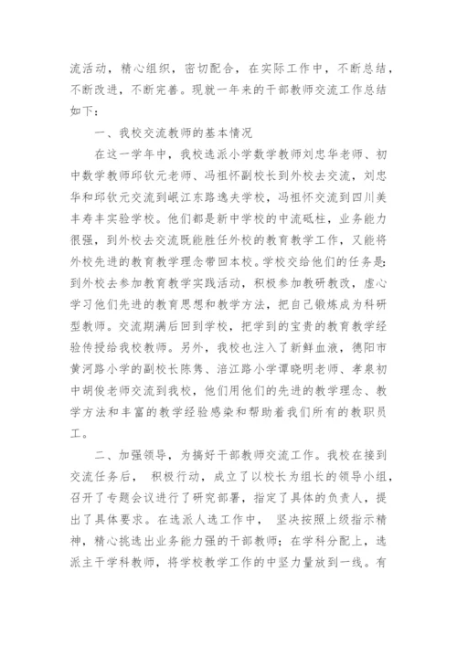 学校交流教师工作总结.docx