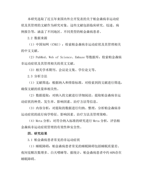 帕金森病患者的非运动症状及其管理
