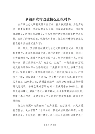 乡镇新农村改建情况汇报材料.docx