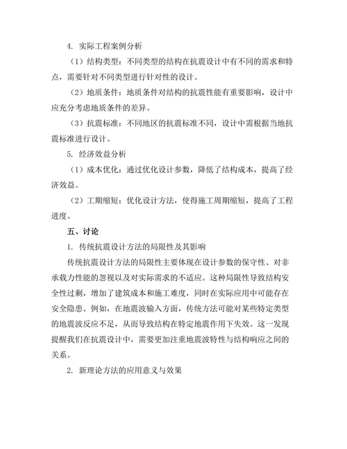 结构抗震设计的新理论与实践研究