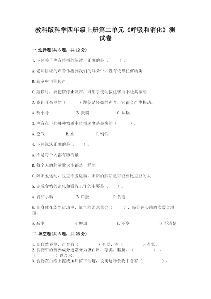 教科版科学四年级上册第二单元《呼吸和消化》测试卷【基础题】.docx