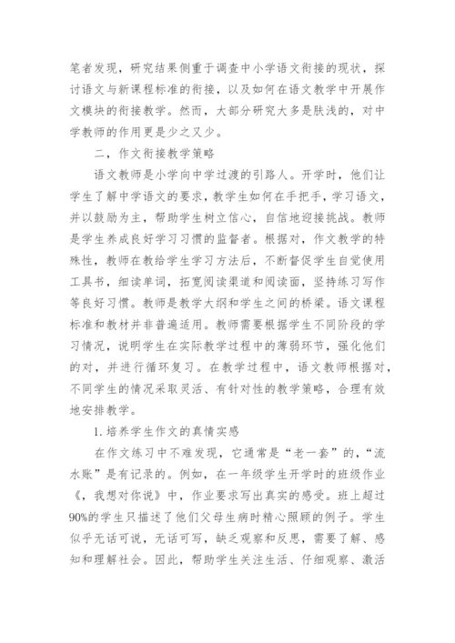 小升初语文教学衔接方案.docx