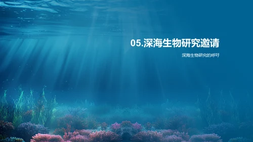 深海生物研究揭秘