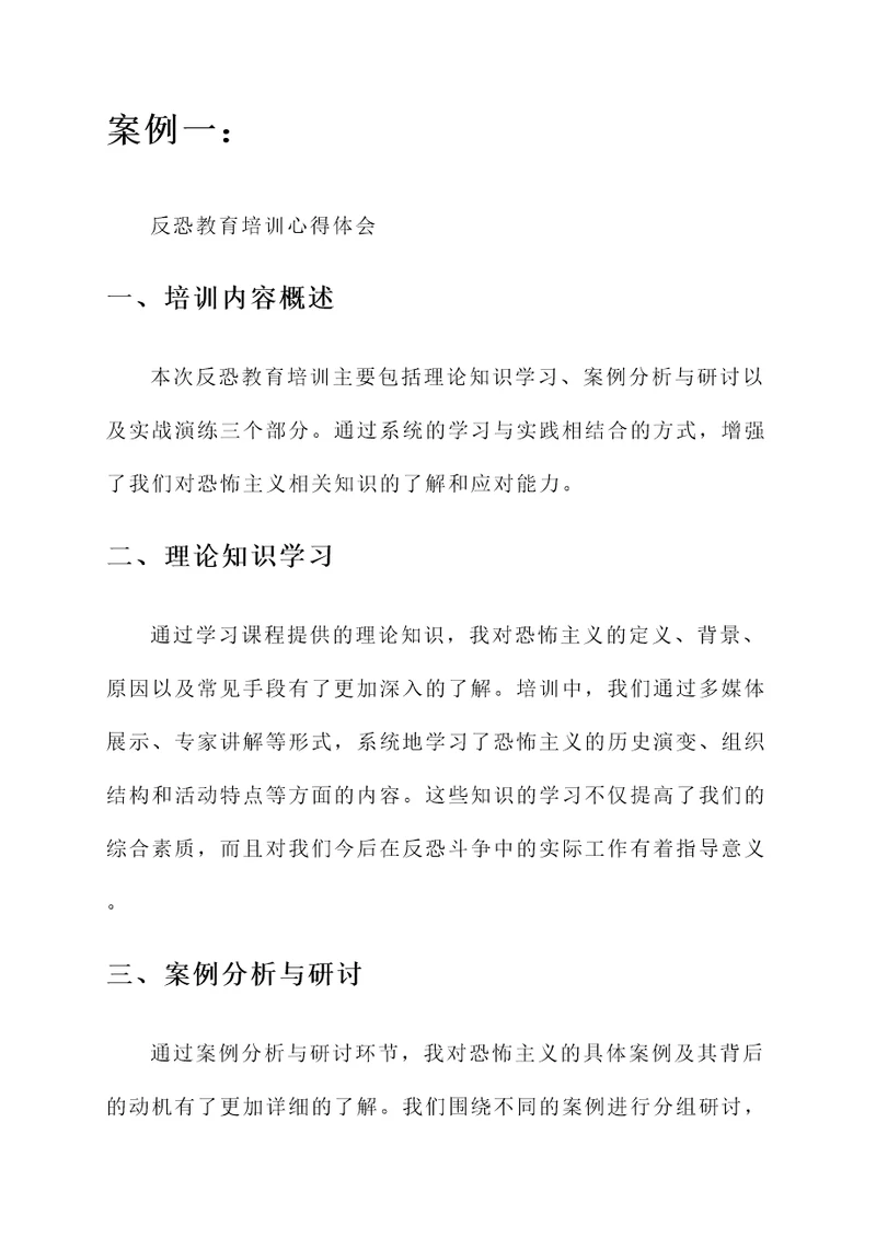 反恐教育培训心得体会