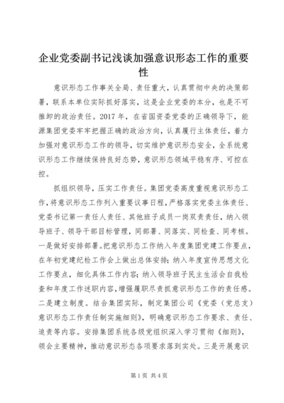 企业党委副书记浅谈加强意识形态工作的重要性.docx